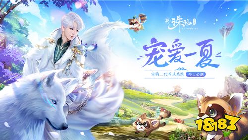 全新二代宠物玩法来袭 诛仙手游宠爱一夏今日上线