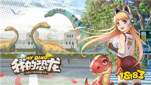 能量与不朽的抉择 《我的恐龙》传承系统帮你护肝