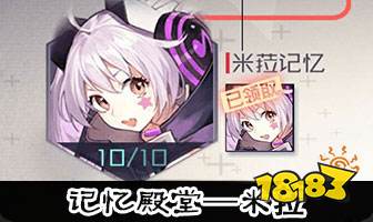 永远的7日之都米菈记忆殿堂攻略 详细打法分享