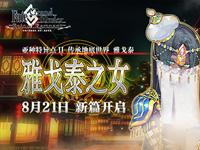 传承地底世界雅戈泰 命运冠位指定新章开幕