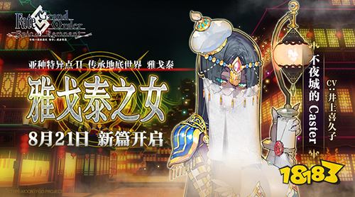 传承地底世界雅戈泰 命运冠位指定新章开幕