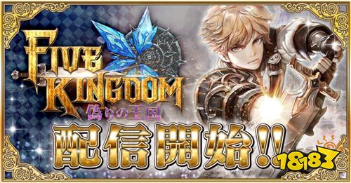 3d Rpg Five Kingdom虚假之王国 日版已上线