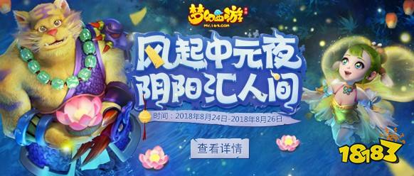 僵尸大作战梦幻西游手游 中元节活动上线