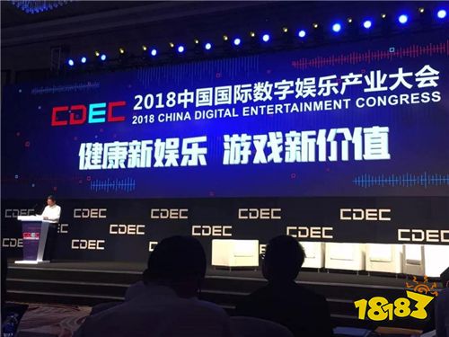 “健康新娱乐 游戏新价值”：2018CDEC看游戏如何提升国家文化软实力