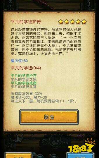 不思议迷宫平凡的学徒套装 平凡的学徒套装属性介绍