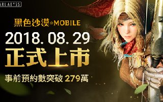 《黑色沙漠MOBILE》官方宣布8月29日6点正式上市