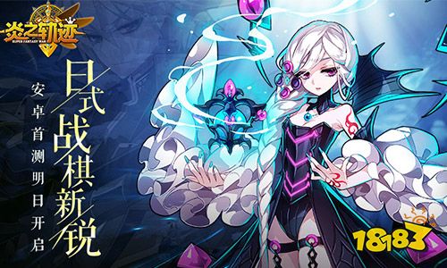 日式战棋新锐《炎之轨迹》安卓首测明日开启