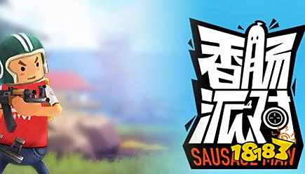 香肠派对调整高帧率的方法 开高清方法分享