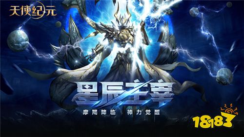 《天使纪元》觉醒神力 新玩法“星辰主宰”今日上线