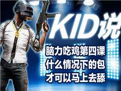 脑力吃鸡第四课 什么情况下的包才可以舔