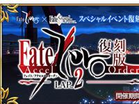 FGO日服FZ复刻活动预告 将开放新FZ联动英灵