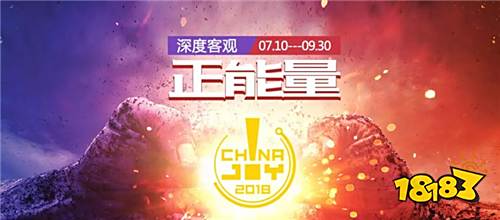 2018“ChinaJoy正能量”活动即日开启!