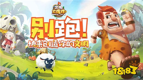 《文明大爆炸》9月5日全网上线