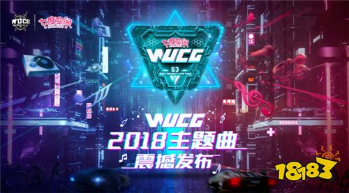 WUCG2018双主题曲发布，元气正能量诠释电竞精神