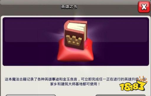 部落冲突英雄之书有什么用