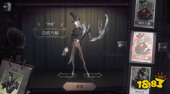 第五人格杰克白纹大触