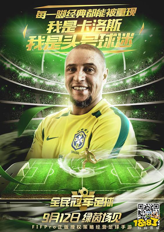 全民冠军足球9月12日不删档测试全面开启 头号球迷鼎力发声