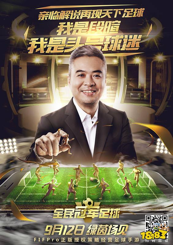 全民冠军足球9月12日不删档测试全面开启 头号