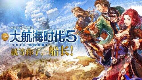 大航海时代5