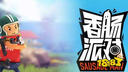 香肠派对霸气名字大全 什么名字好听的详细介