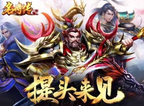 超神名将传