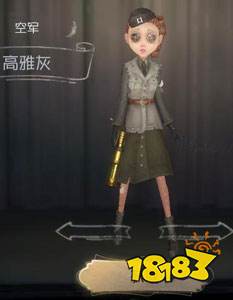 第五人格空军高雅灰