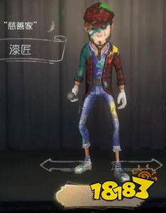 第五人格慈善家漆匠