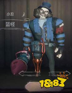 第五人格小丑蓝怪