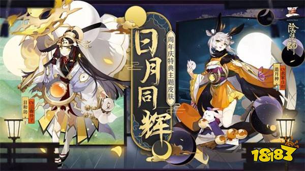 阴阳师周年庆