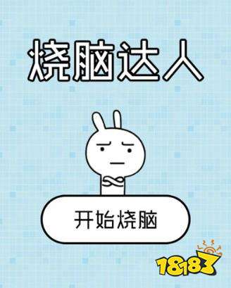 烧脑达人坑爹游戏攻略 所有关卡图文通关教程