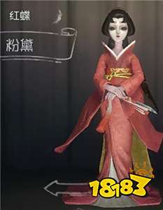 第五人格红蝶粉黛