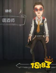 第五人格律师调酒师