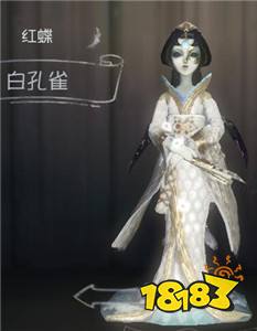 第五人格红蝶白孔雀