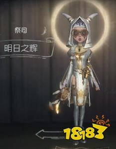 第五人格祭司明日之辉