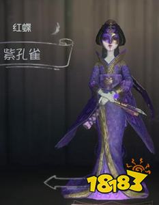 第五人格红蝶紫孔雀