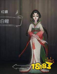 第五人格红蝶白鲤