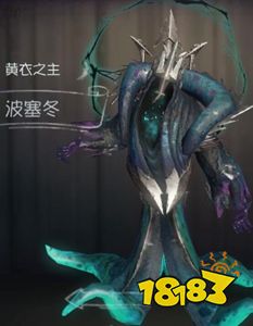 第五人格黄衣之主波塞冬
