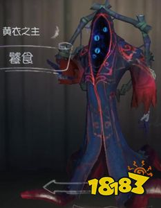 第五人格黄衣之主餮食