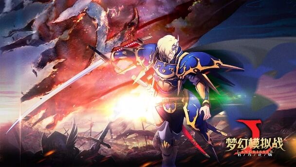 梦幻模拟战手游利昂专属手机壁纸