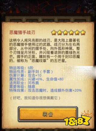 不思议迷宫恶魔猎手战刃 恶魔猎手战刃怎么装备