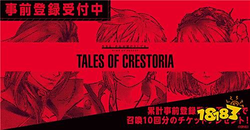 传说系列新作《Tales Of Crestoria》公布 手机独占
