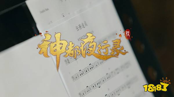 神都夜行录音乐制作团队首亮相 国韵之美归于盛唐