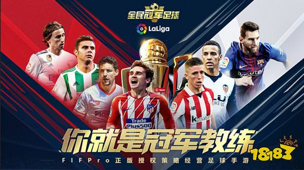 全民冠军足球限号不删档测试今日开启 你就是冠军教练
