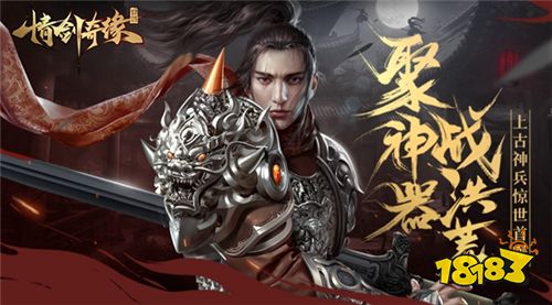 聚神器战洪荒仙峰《情剑奇缘》上古神兵惊世首曝