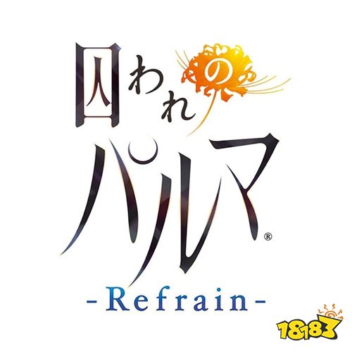 人气恋爱游戏《被囚禁的掌心》系列最新作正式公开
