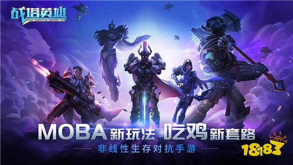 玩MOBA又吃鸡 9月18日约战战塔英雄不删档测试