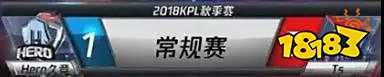 2018王者荣耀KPL秋季赛第一日战报