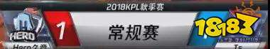 2018王者荣耀KPL秋季赛第一日战报