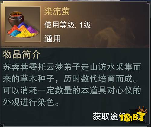 天地春秋入衣色 《楚留香》染色打造专属外观