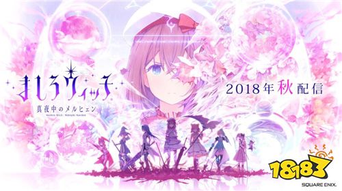 SE 预告新作魔女大战RPG 手游《纯白魔女》推出日